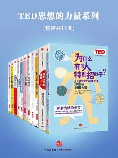 《TED思想的力量系列》奇普·基德 | 罗布·奈特 | 布伦丹·布勒(套装共11册)