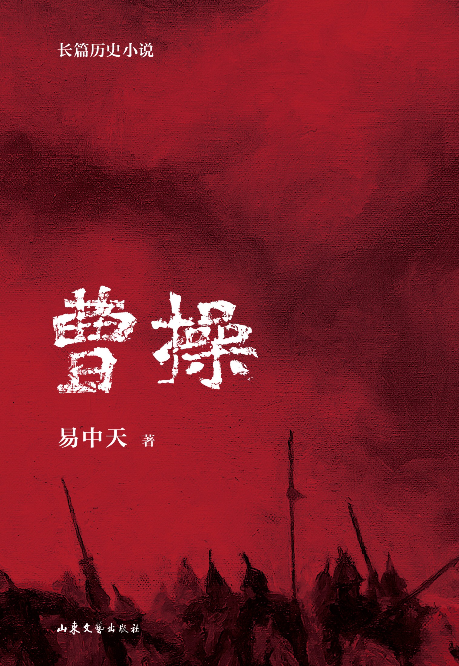 《曹操:长篇历史小说(全三册)》| 易中天 | 东汉末年的人性之舞:易中天带你重新认识曹操与他的对手们