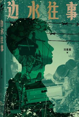 《边水往事》| 沈星星 | 从罪恶深渊中归来:一个毒贩司机的自白与救赎