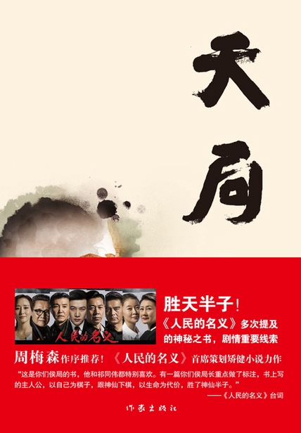 《天局》丨矫健丨展现人性与命运的深邃洞察,领略"胜天半子"的文学魅力