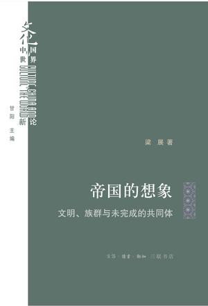 《帝国的想象》丨梁展丨揭示帝国与民族国家的复杂纠葛