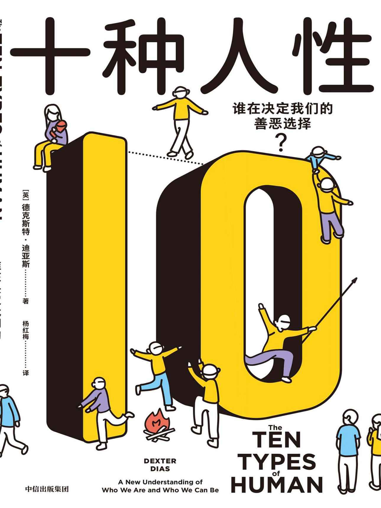 《十种人性》丨德克斯特·迪亚斯丨揭秘人性深处的心理学之旅