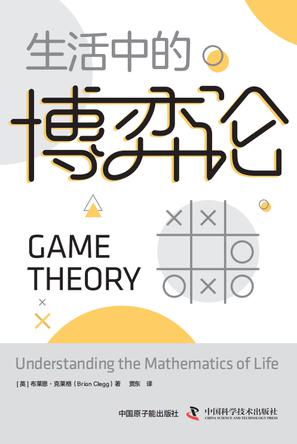 《生活中的博弈论》丨布莱恩·克莱格丨反套路YYDS,解决问题的高手