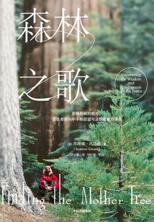 《森林之歌》丨苏珊娜·西玛德丨一位女科学家的生命之歌与森林的隐秘交响