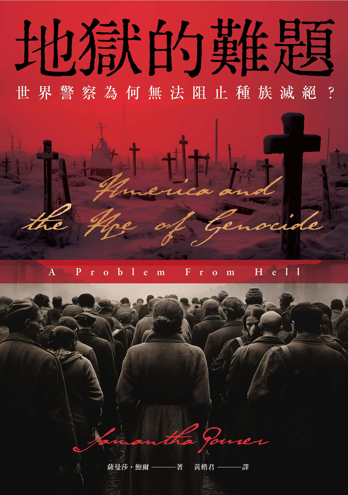 《地獄的難題》丨薩曼莎.鮑爾丨揭開人道救援的困境與矛盾