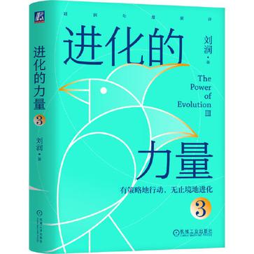 《进化的力量3》丨刘润丨解码未来商业趋势,助力个人职业发展