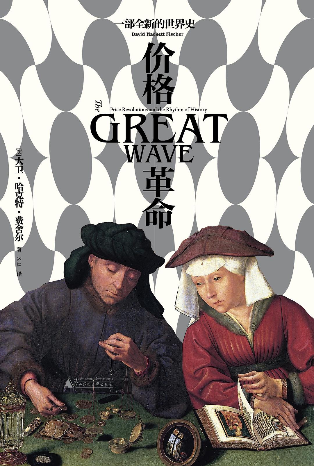 《价格革命:一部全新的世界史》| 大卫·哈克特·费舍尔 | 通胀的秘密,隐藏在钱包里的历史