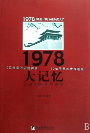 《1978大记忆》| 苏峰 | 从阴霾到曙光:一本书读懂中国崛起的关键17年