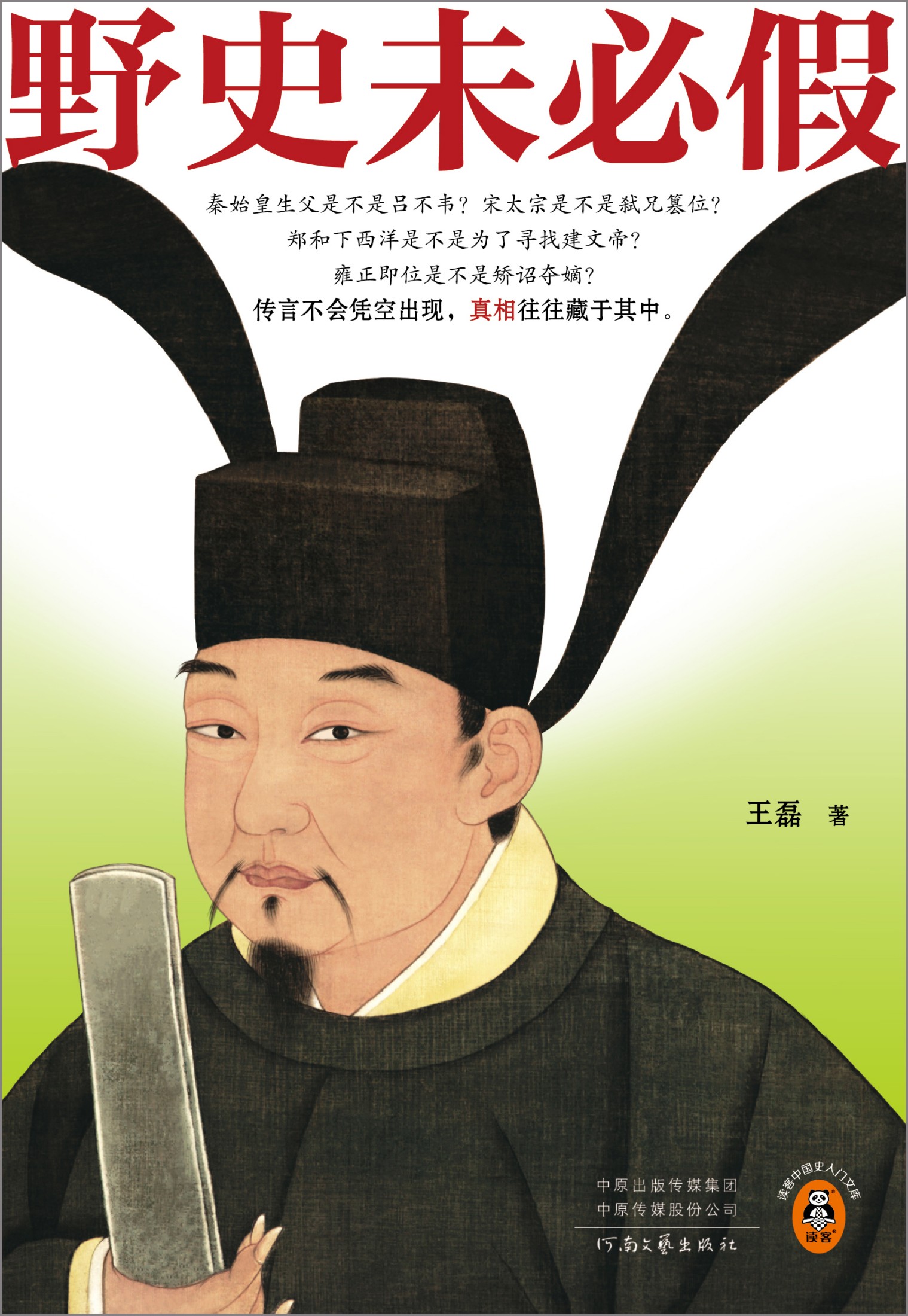 《野史未必假》| 王磊 | 帝王将相的私密档案:从禅让到夺位,3000年来不为人知的历史内幕