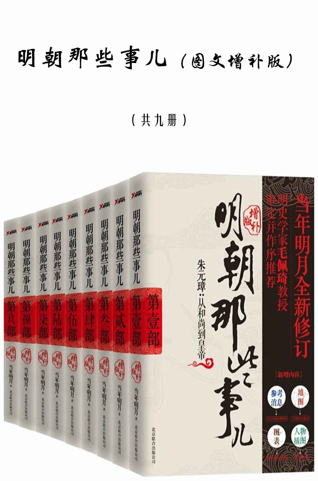 《明朝那些事儿（图文增补版）（共九册）》| 当年明月 | 帝王心术与江湖恩怨：300年明朝秘史，一部颠覆你认知的历史巨著