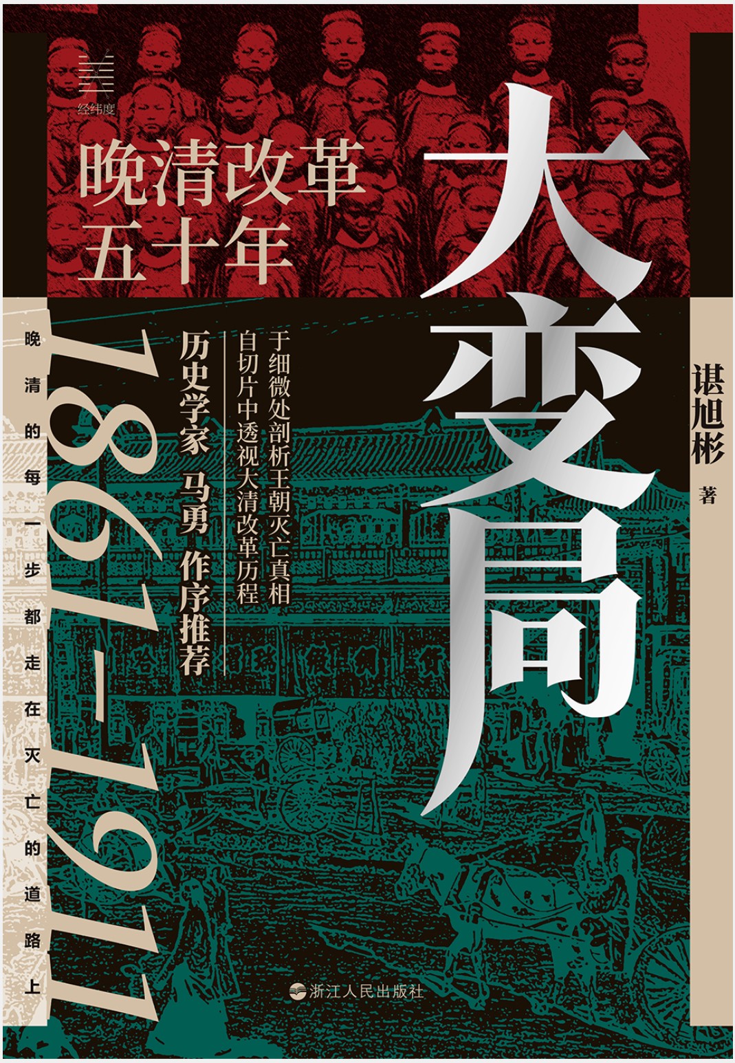《大变局:晚清改革五十年》| 谌旭彬 | 黄昏中的呐喊:晚清50年,一个帝国的自救与救赎