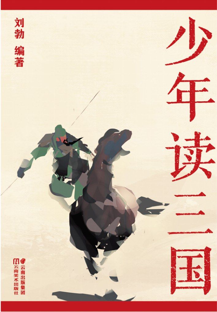 《少年读三国》| 刘勃 | 颠覆你想象的少年历史读本,带你走进真实的魏蜀吴