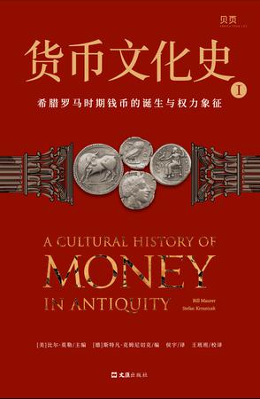《货币文化史Ⅰ》丨比尔·莫勒丨一枚小小的钱币如何改变了人类历史的进程?