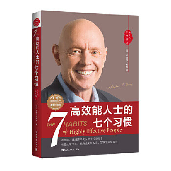 《高效能人士的七个习惯(30周年纪念版)》丨史蒂芬・柯维丨30年不朽的成功法则