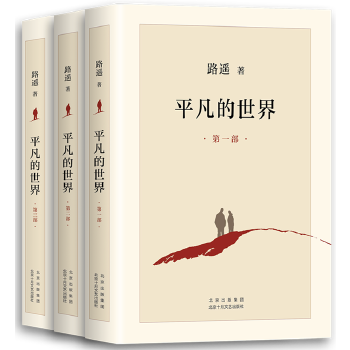 《平凡的世界（全三部）》丨路遥丨重读茅盾文学奖经典，在平凡中寻找不平凡