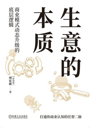 《生意的本质》丨周宏骐丨一张图解密成功商业模式