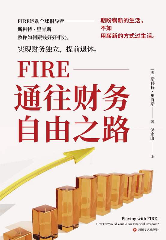 《FIRE：通往财务自由之路》丨斯科特·里肯斯丨点燃你的财务自由之火