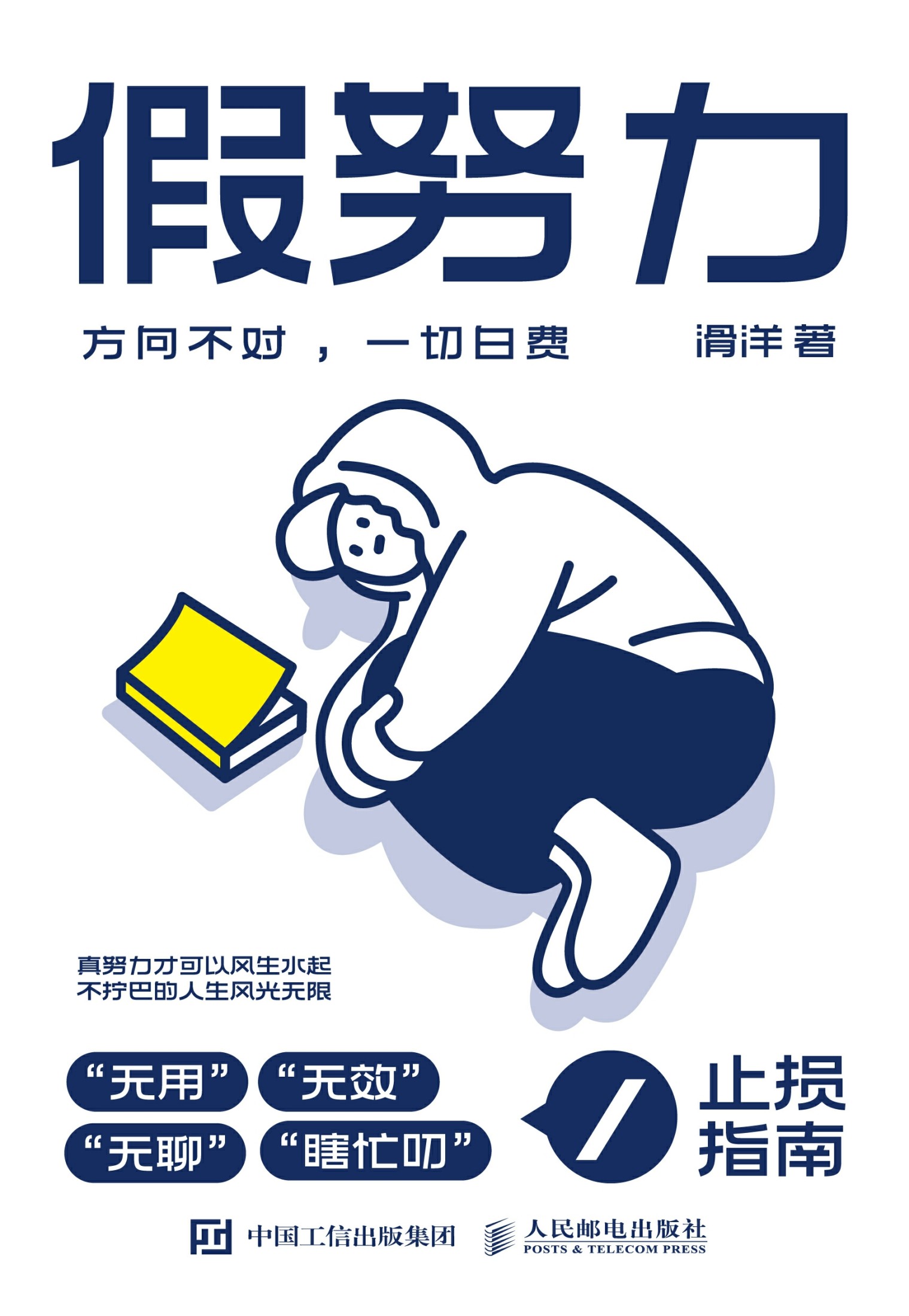 《假努力》丨滑洋丨揭穿17个浪费人生的"勤奋"陷阱