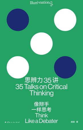 《思辨力35讲》丨庞颖丨用辩手思维击碎生活中的35个逻辑陷阱