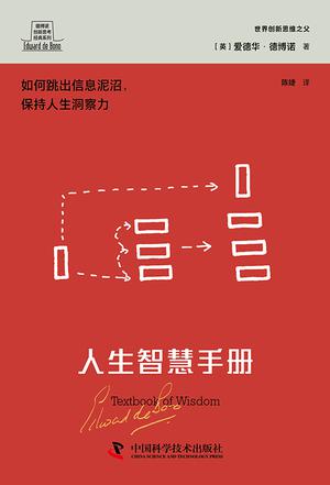 《人生智慧手册》丨爱德华·德博诺丨头脑升级指南,打造AI时代的超级大脑