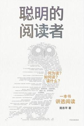 《聪明的阅读者》丨阳志平丨从阅读小白到智慧巨人:一本书改变你的思维格局