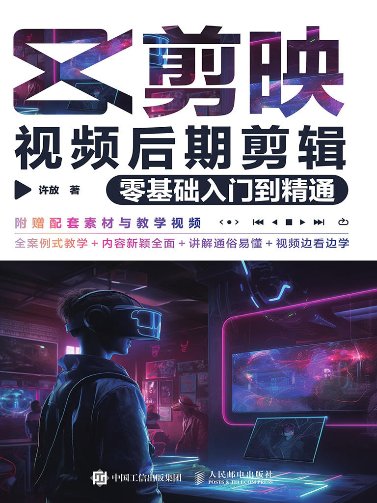 《剪映视频后期剪辑零基础入门到精通》剪映魔法师，15章内容，打造你的视频帝国