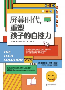 《屏幕时代,重塑孩子的自控力》丨希米·康丨用科学武装,让爱更智慧