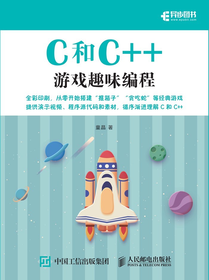 《C和C++游戏趣味编程》丨童晶丨从代码小白到游戏大师,C/C++的趣味冒险之旅