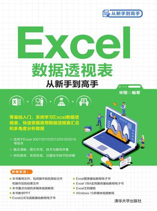《Excel数据透视表从新手到高手》丨宋翔丨数据魔法师，点石成金的秘密