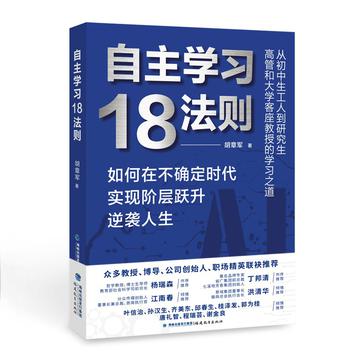 《自主学习18法则》丨胡章军丨从学渣到学霸，引领你驾驭新时代的学习浪潮