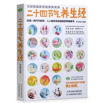《二十四节气养生经》丨李志敏丨自然的馈赠,24个养生节点的生命智慧
