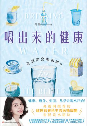 《喝出来的健康:你真的会喝水吗?》丨周勤丨两周重塑人生,告别含糖饮料,迎接水润新生活