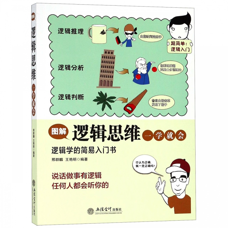 《图解逻辑思维一学就会》丨邢群麟 王艳明 丨用漫画和图解点亮你的逻辑之光