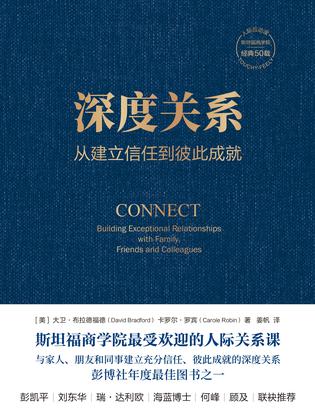 《深度关系》丨大卫·布拉德福德丨关系的炼金术,重塑生命中的每一段缘分