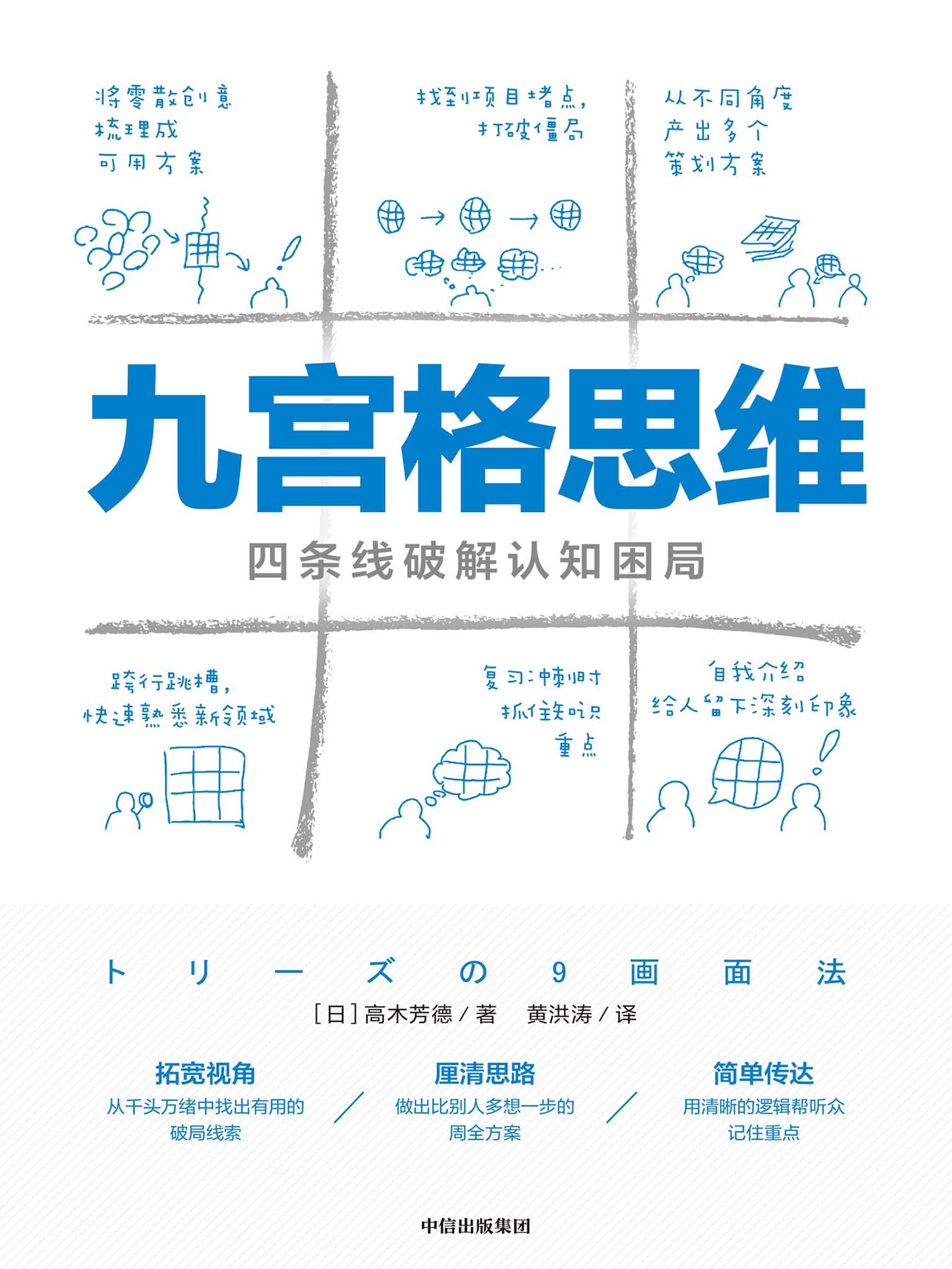 《九宫格思维:四条线破解认知困局》丨高木芳德丨化繁为简的艺术,导航你的职场与人生