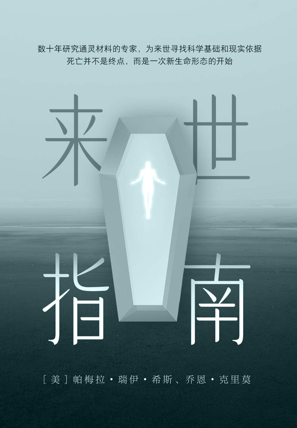 《来世指南》丨帕梅拉·瑞伊·希斯丨探索生命终极奥秘的启迪之作