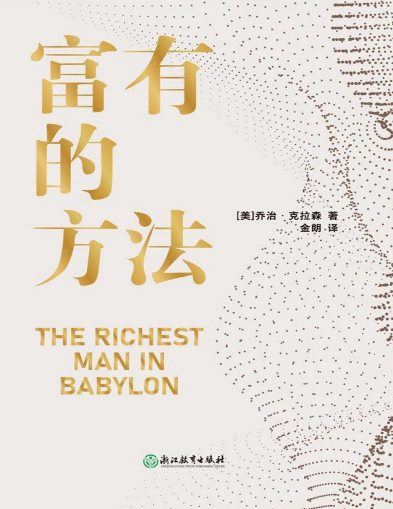 《富有的方法》丨乔治·克拉森丨古巴比伦的财富密码