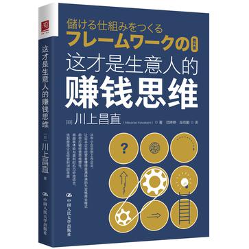 《这才是生意人的赚钱思维》丨川上昌直丨揭秘成功商业模式的九大密码