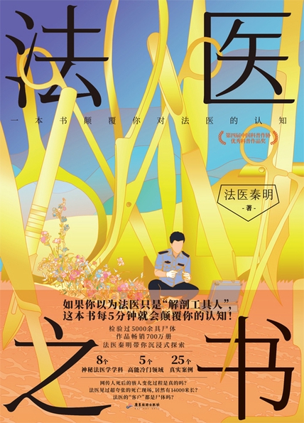 《法医之书》丨法医秦明丨解剖室里的惊天秘密，走进不为人知的法医世界