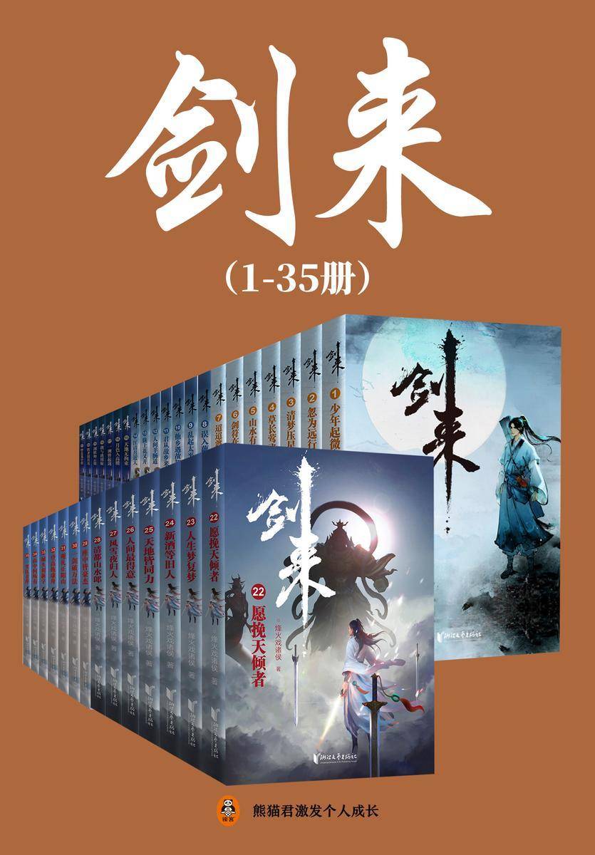 《剑来(1-35册)出版精校版》| 烽火戏诸侯| 一剑在手,天下我有!当平凡少年邂逅热血传奇,教你如何在绝境中逆天改命