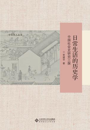 《日常生活的历史学》丨常建华丨从生活视角探索历史