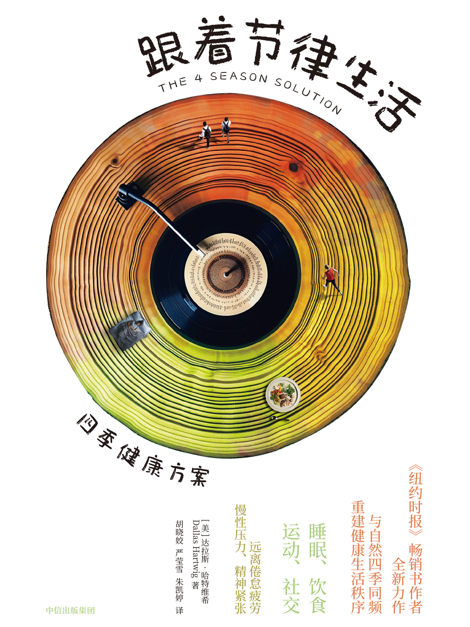 《跟着节律生活:四季健康方案》丨达拉斯·哈特维希丨顺应自然,重获活力,现代人的四季生存指南