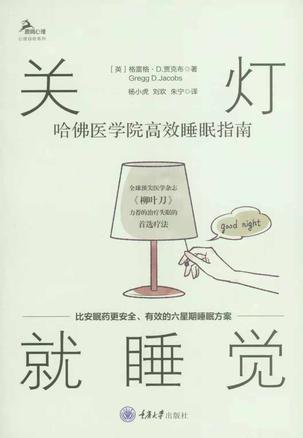 《关灯就睡觉:哈佛医学院高效睡眠指南》丨格雷格·D.贾克布丨告别失眠噩梦,哈佛博士的6周深度睡眠密码