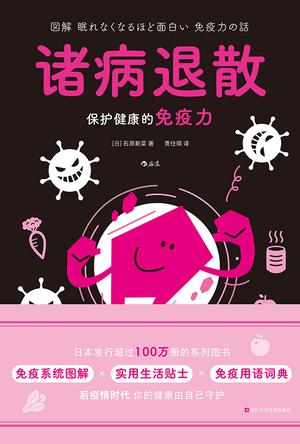 《诸病退散》丨石原新菜丨家常食材的抗病奇效,解锁身体自愈力的图文指南