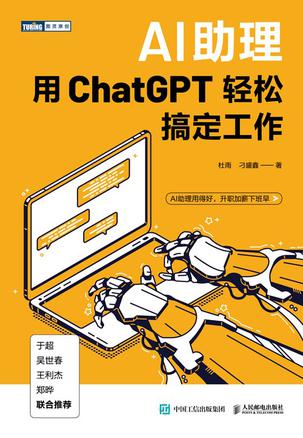 《AI助理:用ChatGPT轻松搞定工作》丨打造你的职场超能力