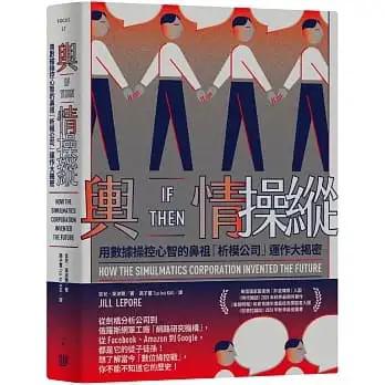 《輿情操縱》丨吉兒‧萊波爾丨冷战时期的数据实验与其对现代社会的影响