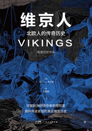 《维京人》丨马丁·J.多尔蒂丨揭秘中世纪北欧的文明与冒险