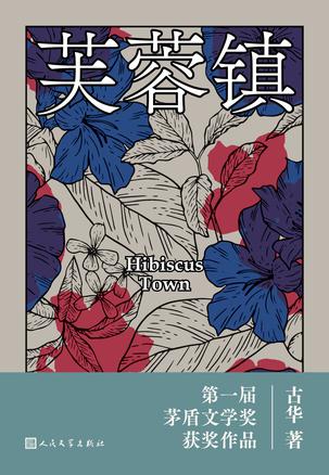 《芙蓉镇》丨古华丨茅盾文学奖获奖作品,山乡民歌与时代变迁