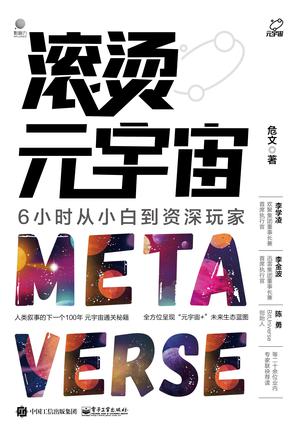 《滚烫元宇宙》丨危文丨探索虚拟世界的未来蓝图