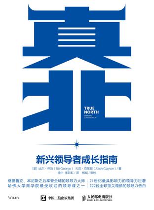 《真北:新兴领导者成长指南》丨比尔·乔治丨引领自我,掌舵未来
